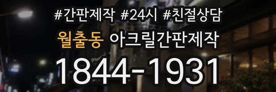월출동 아크릴간판제작 상담 전화 1844-1931