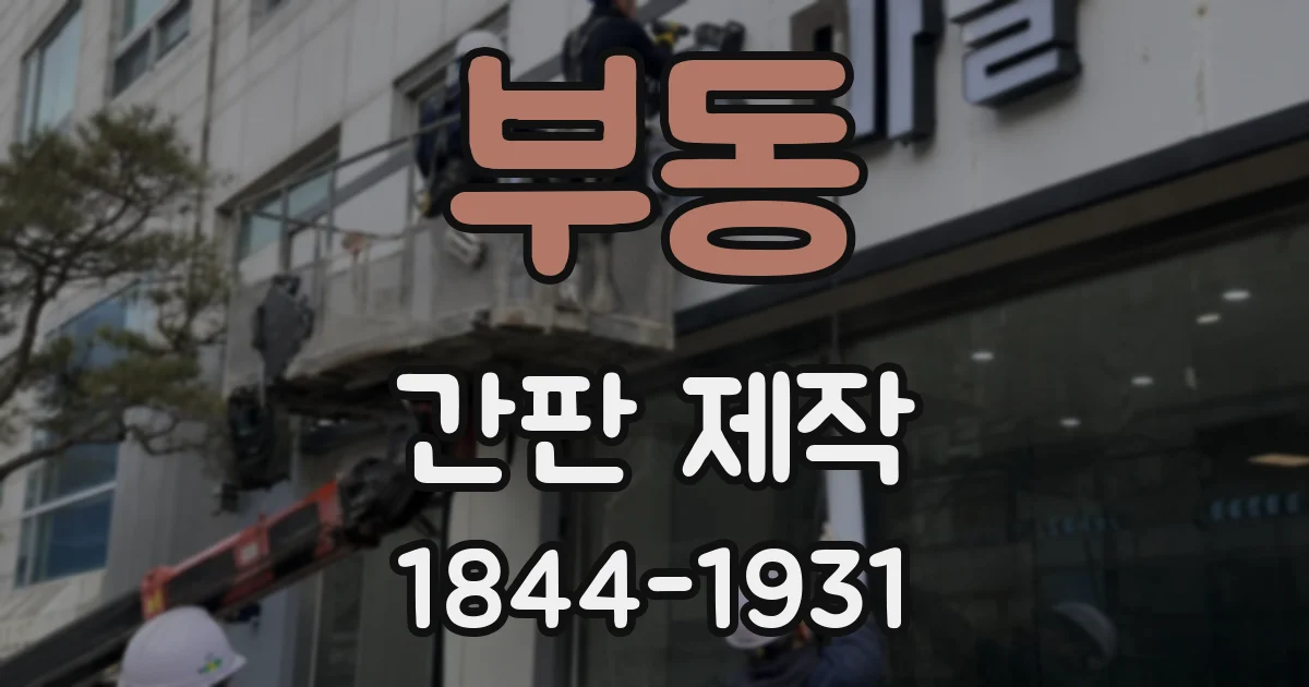 부동 간판 제작
