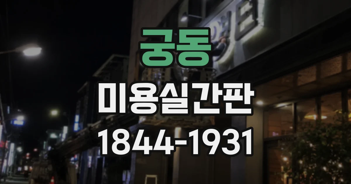 궁동 미용실간판