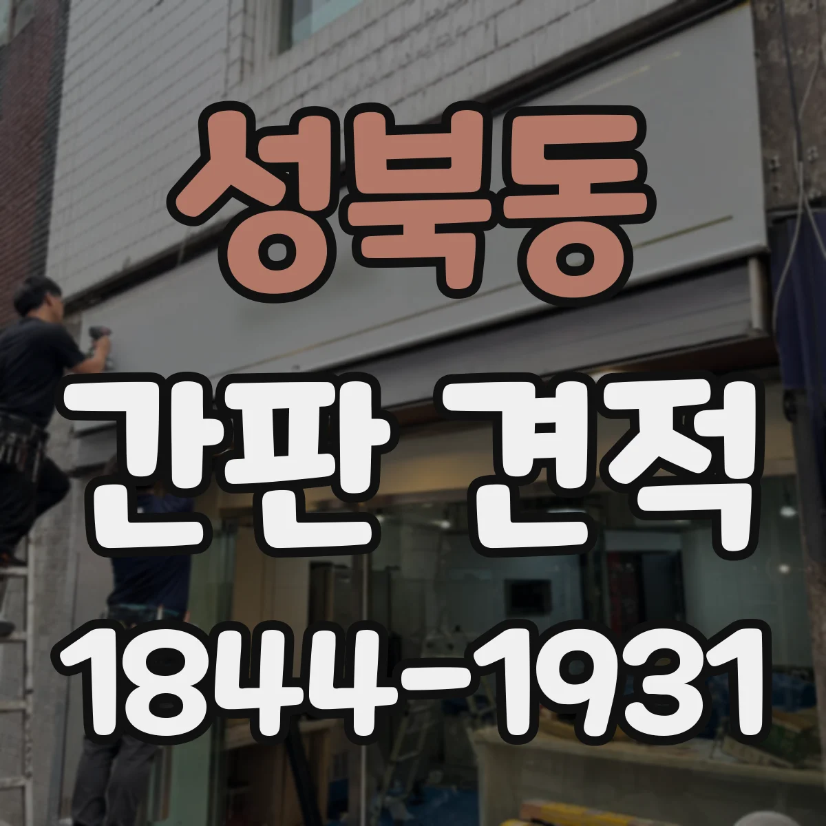 성북동 간판 견적
