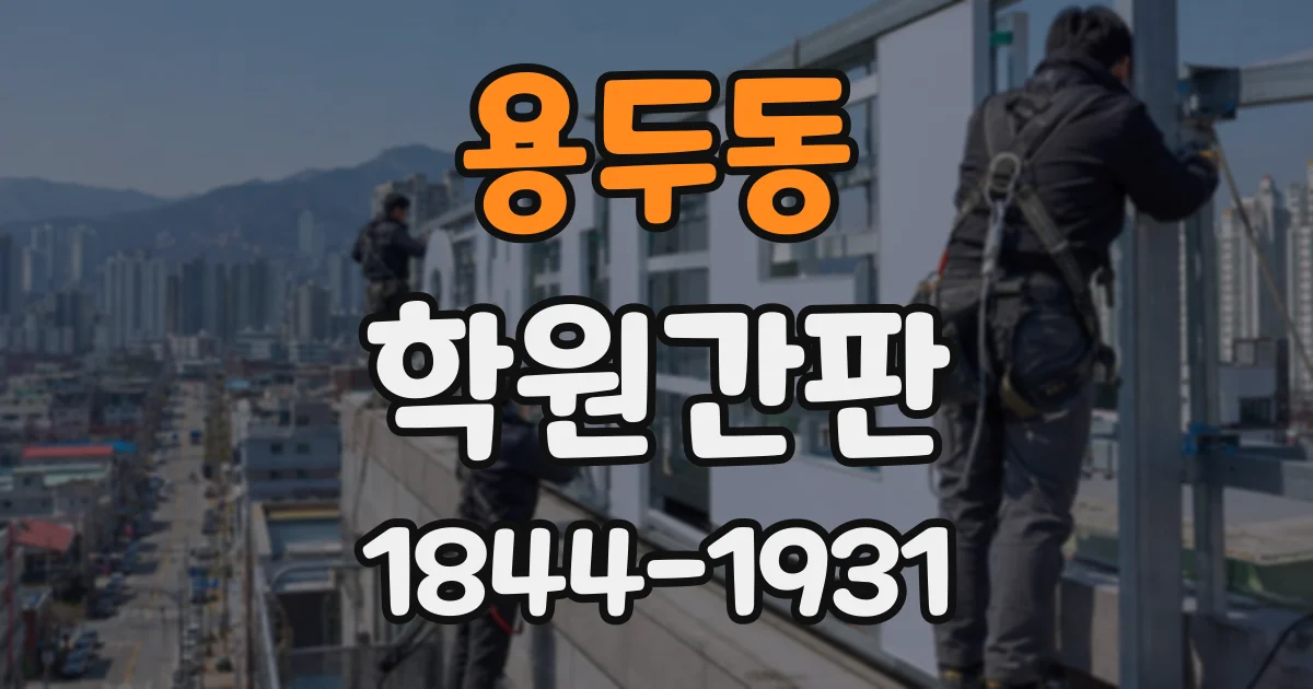 용두동 학원간판