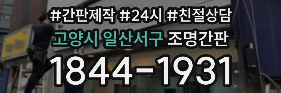 고양시 일산서구 조명간판 상담 전화 1844-1931