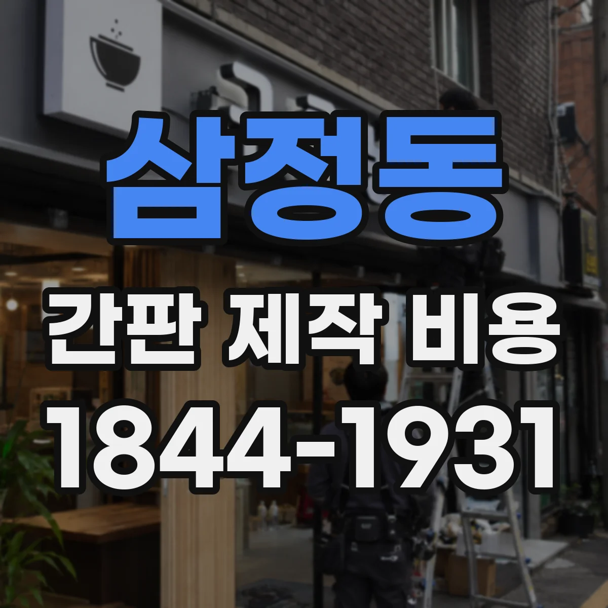 삼정동 간판 제작 비용