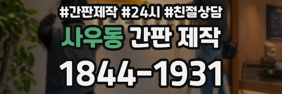 사우동 간판 제작