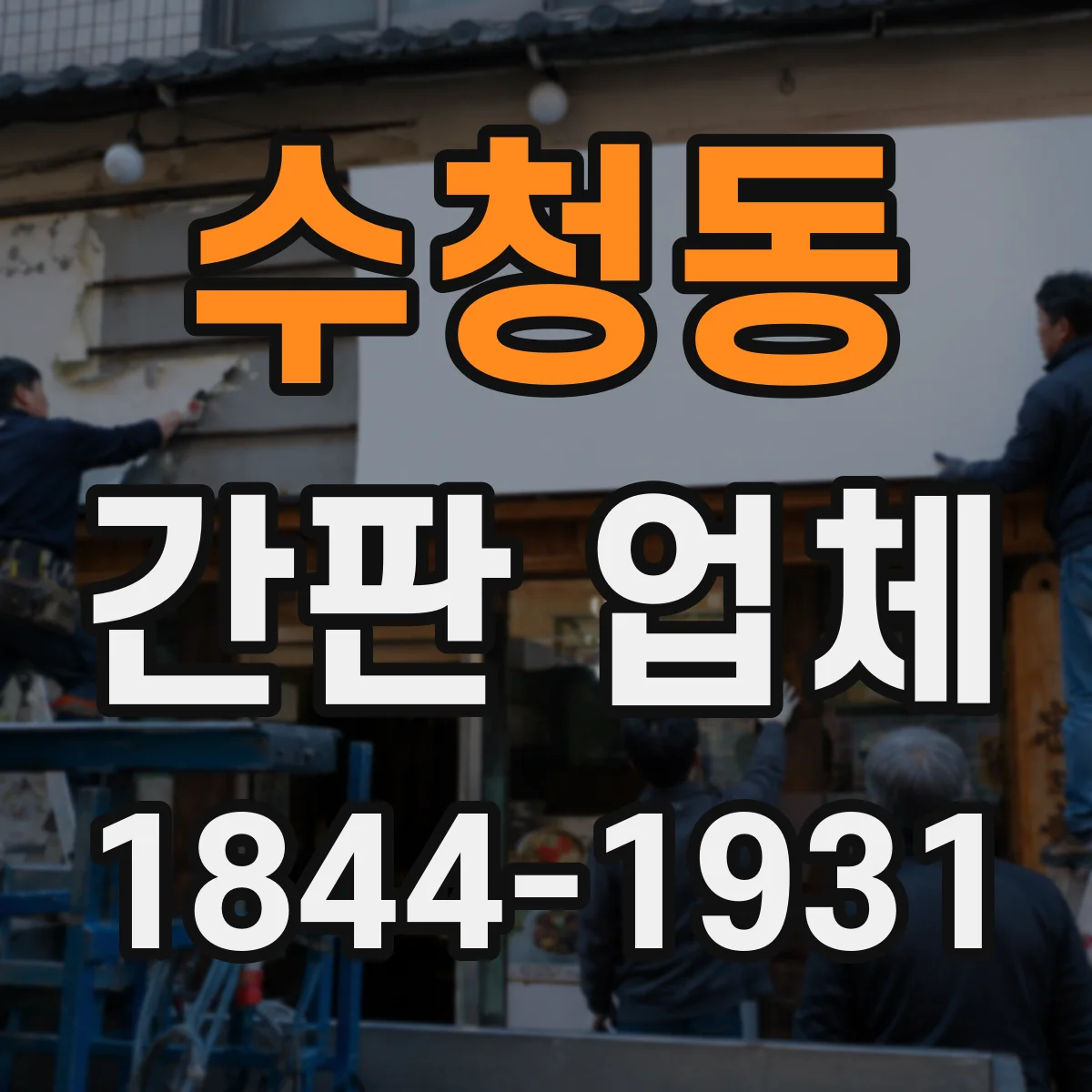 수청동 간판 업체