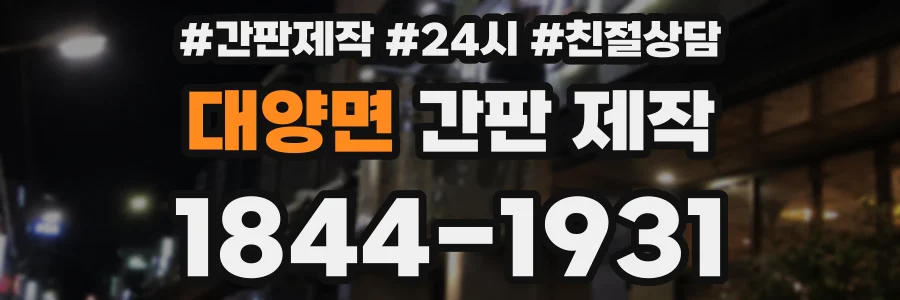 대양면 간판 제작