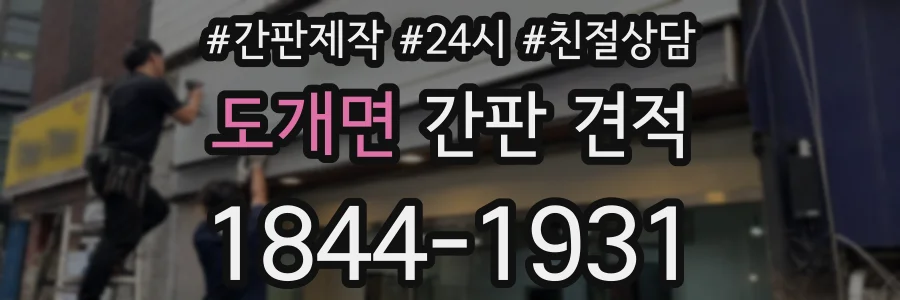 도개면 간판 견적