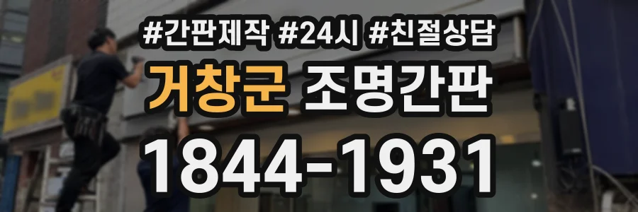 거창군 조명간판 상담 전화 1844-1931