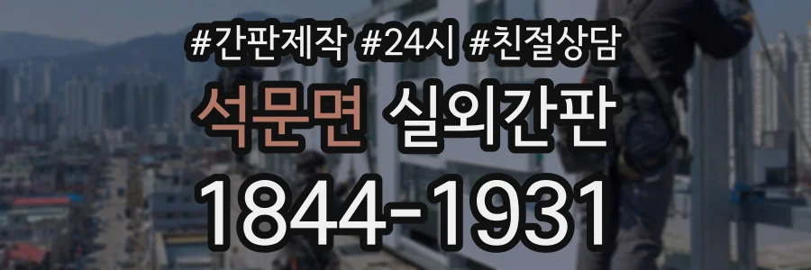 석문면 실외간판 상담 전화 1844-1931