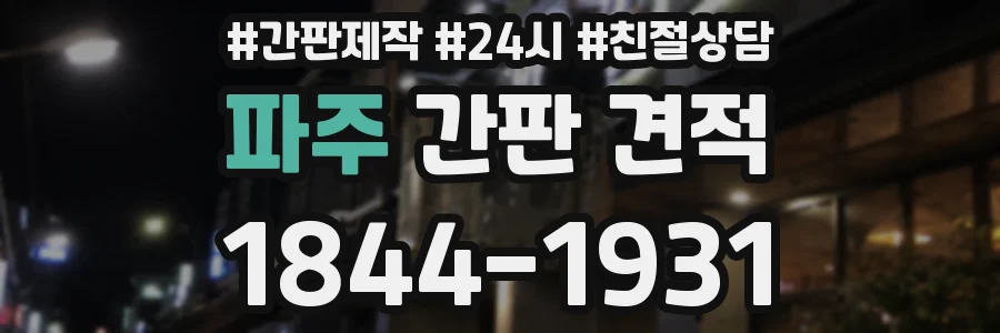 파주 간판 견적