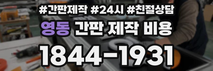 영동 간판 제작 비용