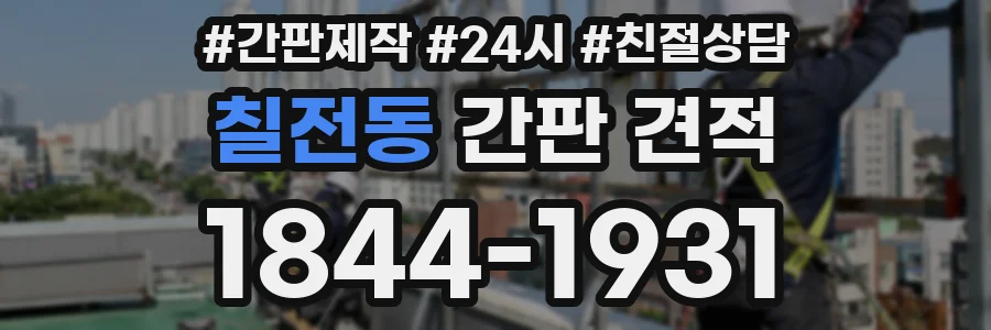 칠전동 간판 견적