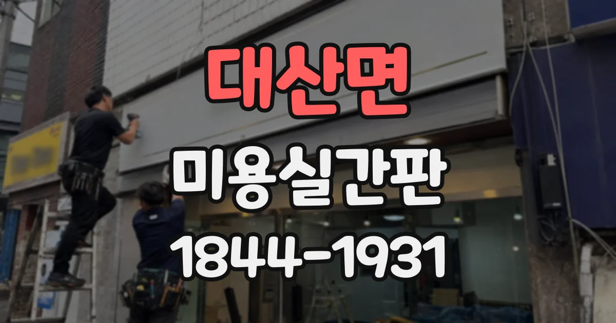 대산면 미용실간판