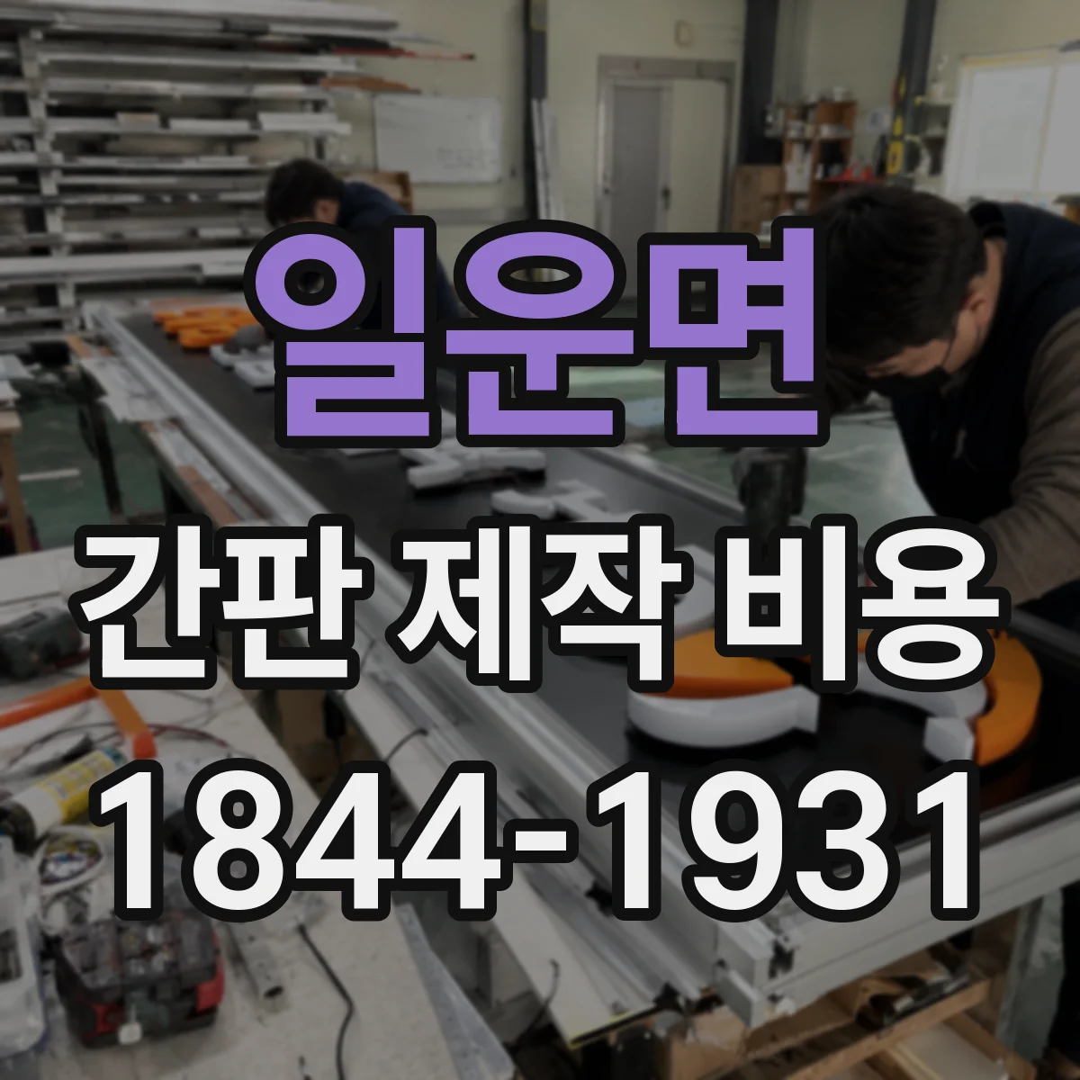 일운면 간판 제작 비용