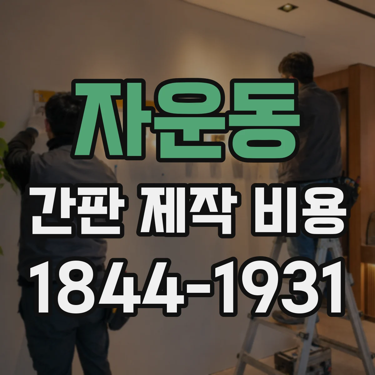 자운동 간판 제작 비용