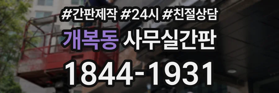개복동 사무실간판 상담 전화 1844-1931