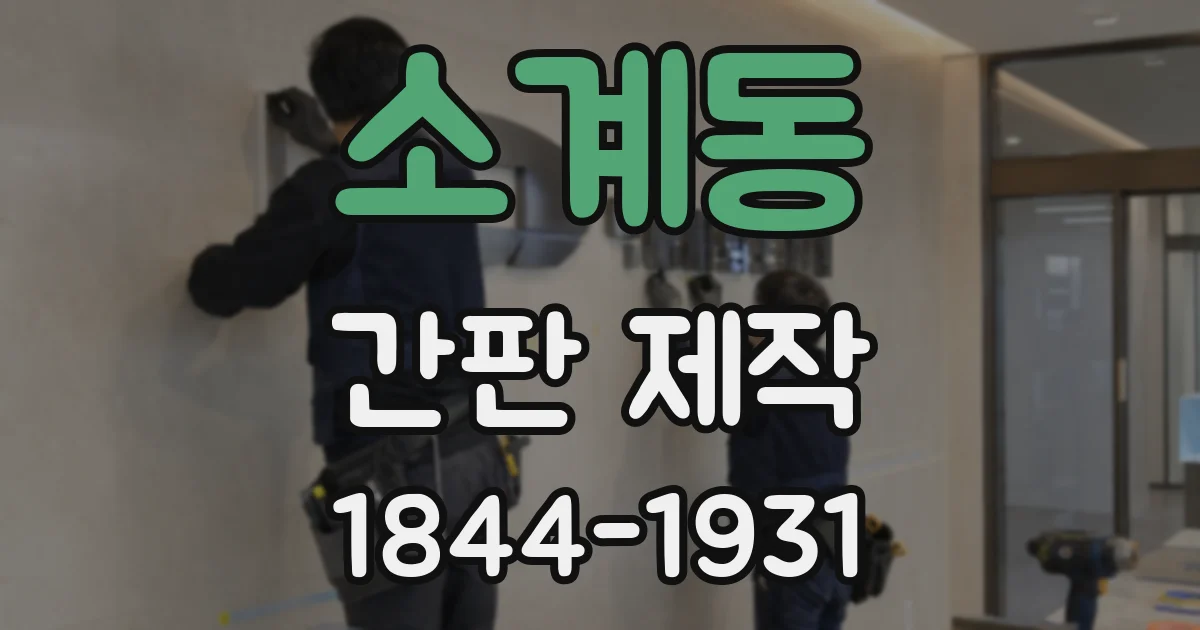 소계동 간판 제작