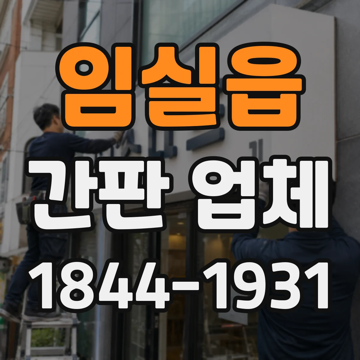 임실읍 간판 업체