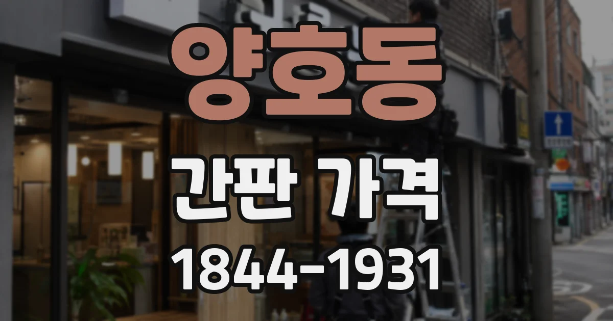 양호동 간판 가격