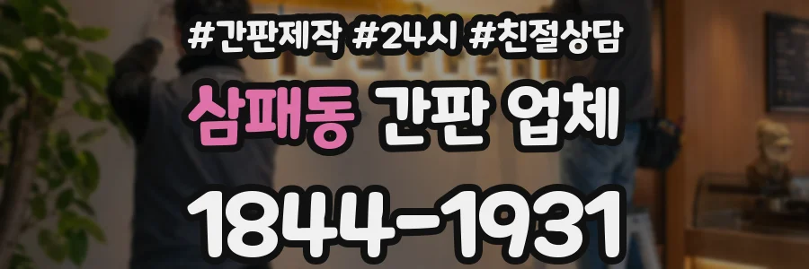 삼패동 간판 업체
