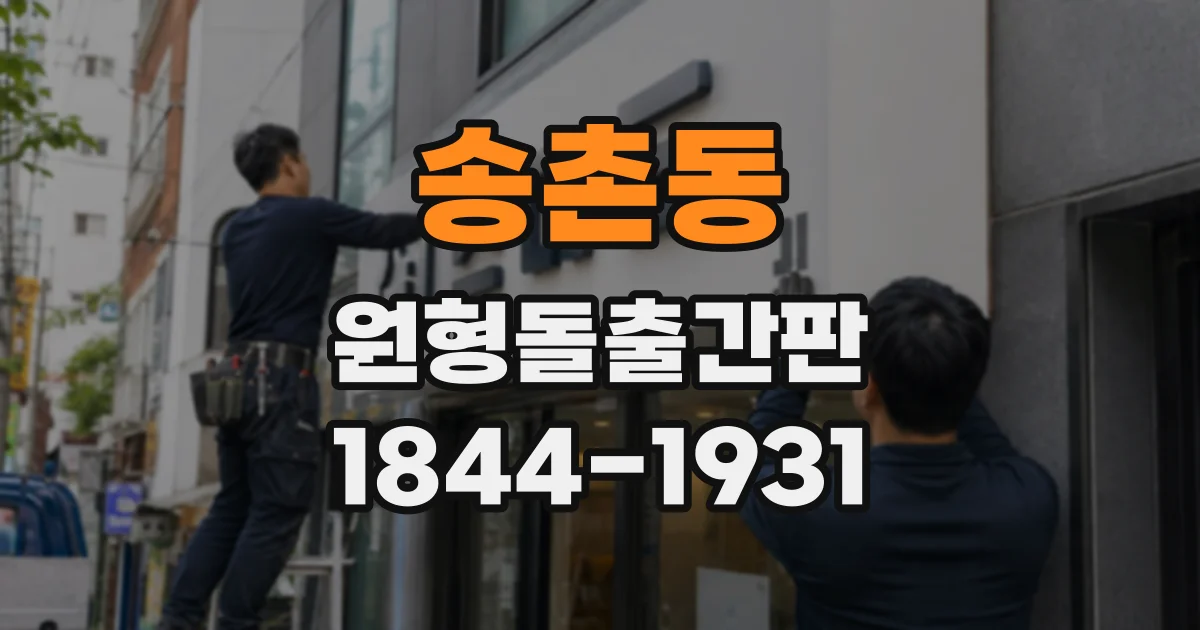 송촌동 원형돌출간판