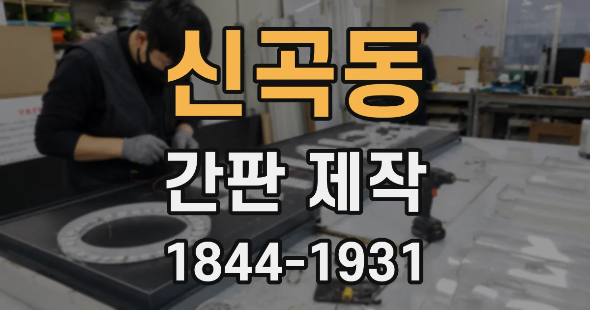 신곡동 간판 제작