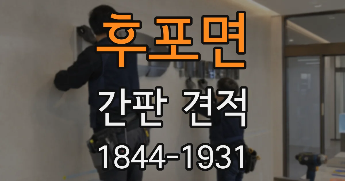 후포면 간판 견적