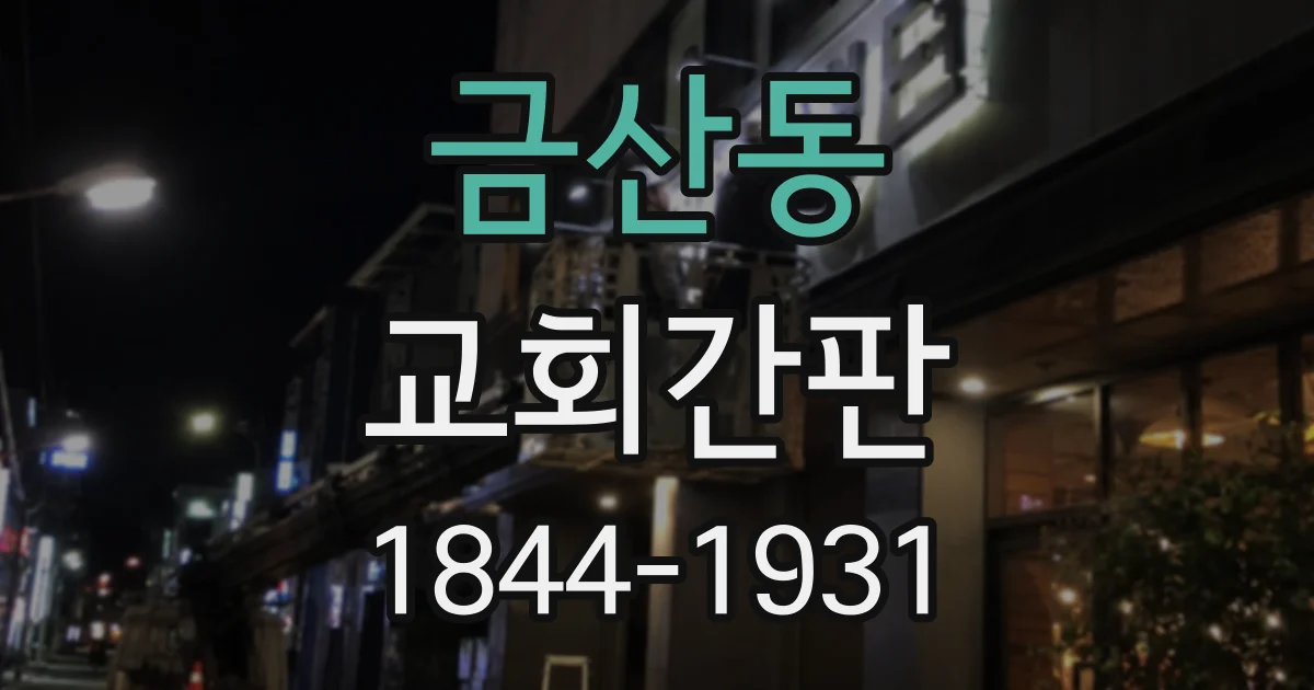 금산동 교회간판