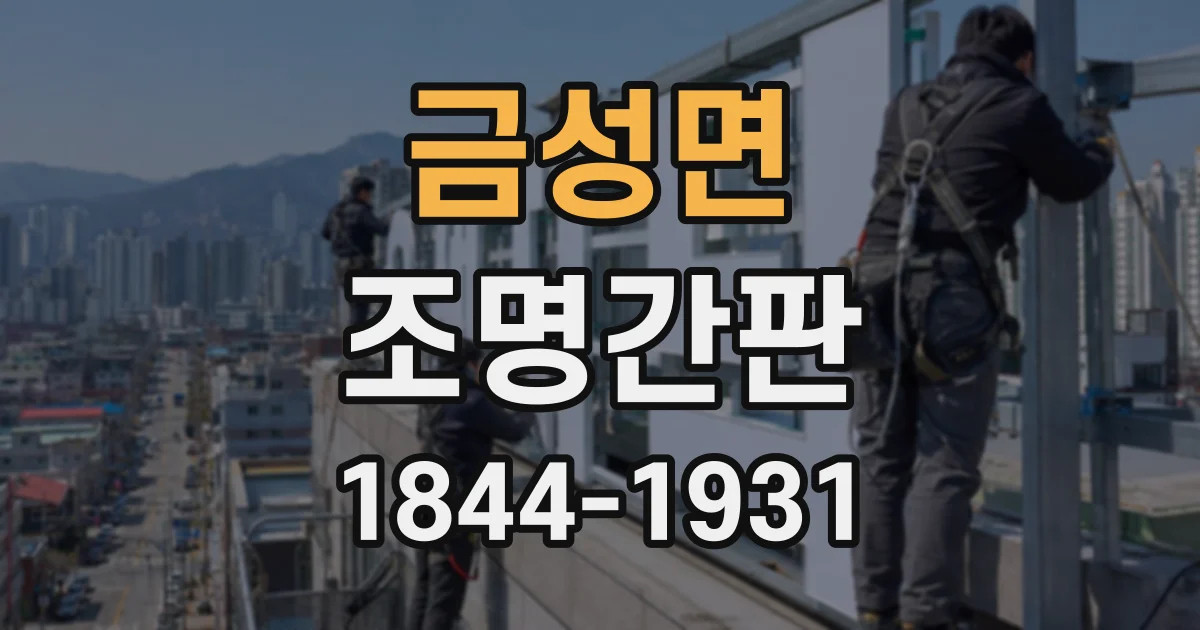 금성면 조명간판