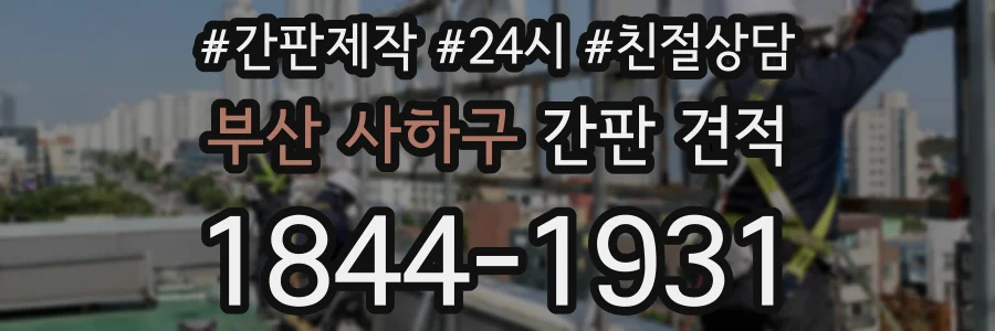 부산 사하구 간판 견적