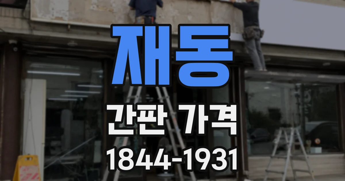 재동 간판 가격