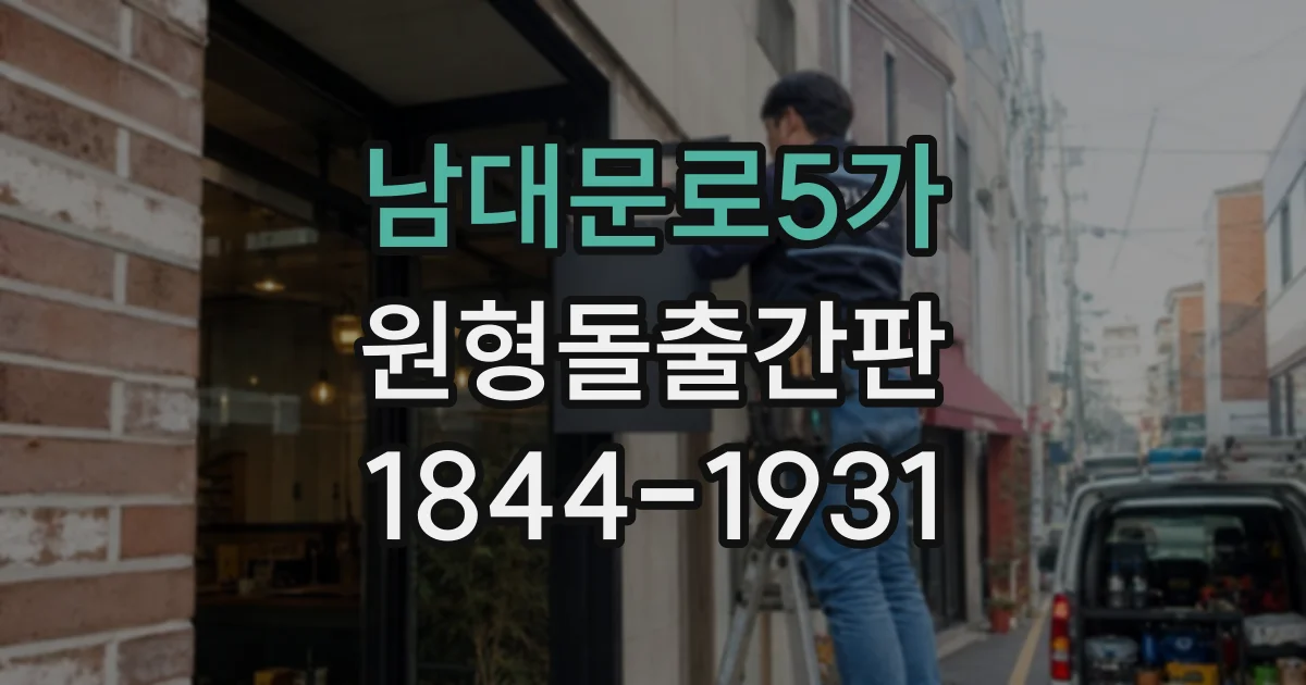 남대문로5가 원형돌출간판