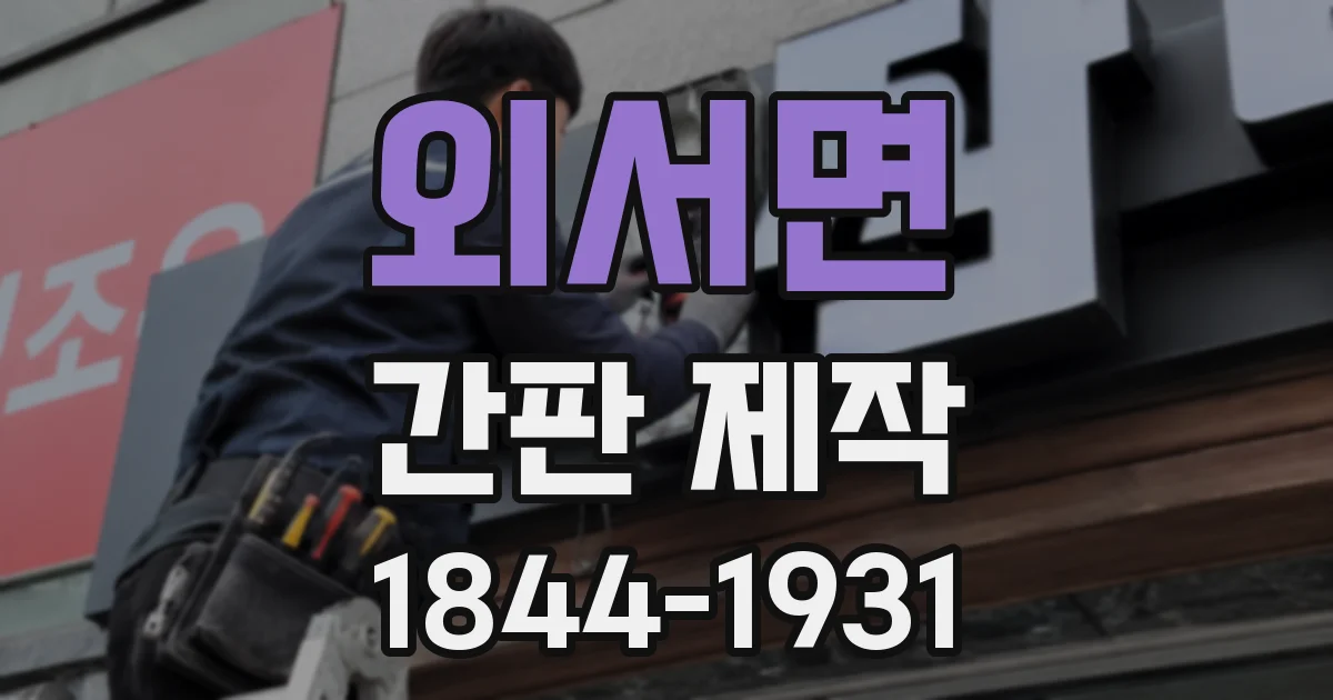 외서면 간판 제작