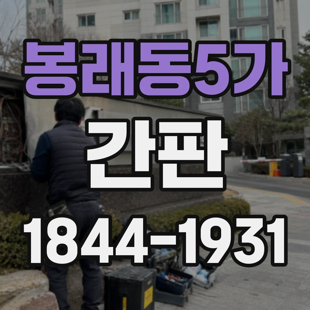 봉래동5가 간판