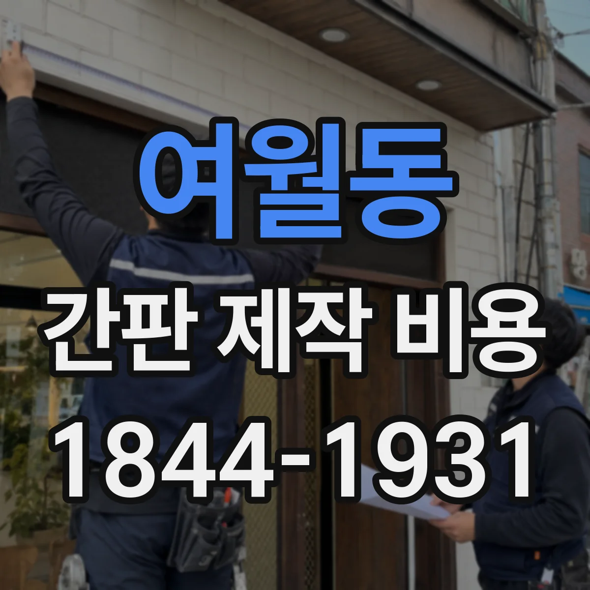 여월동 간판 제작 비용