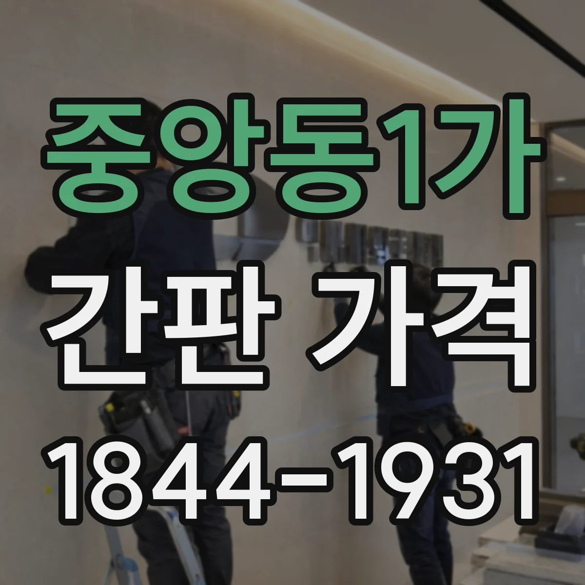 중앙동1가 간판 가격