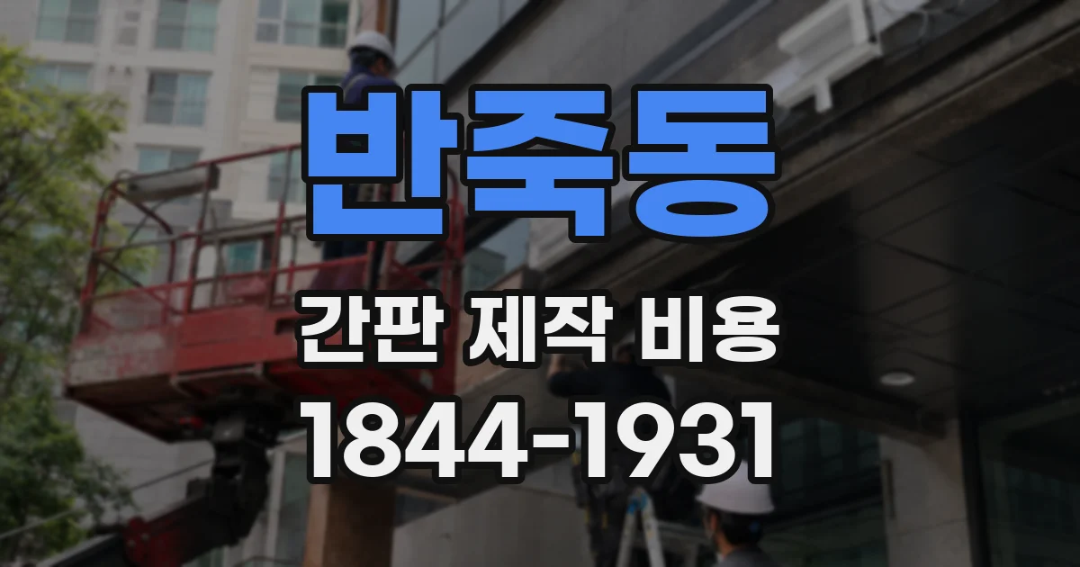 반죽동 간판 제작 비용