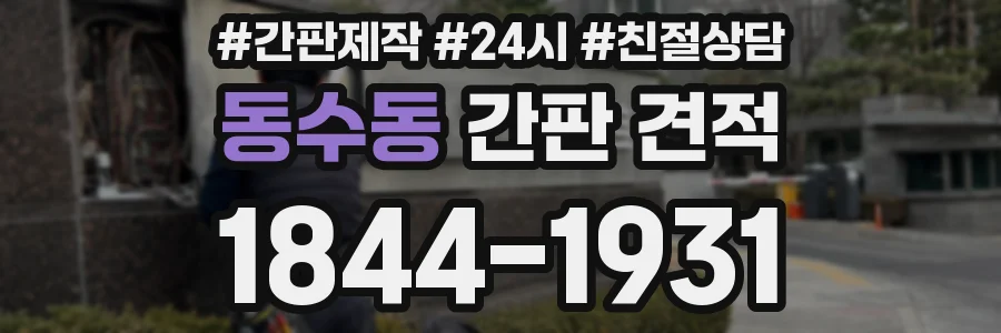 동수동 간판 견적