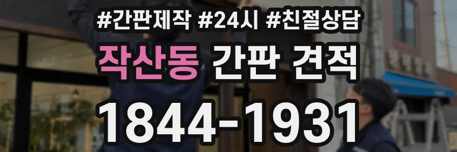 작산동 간판 견적