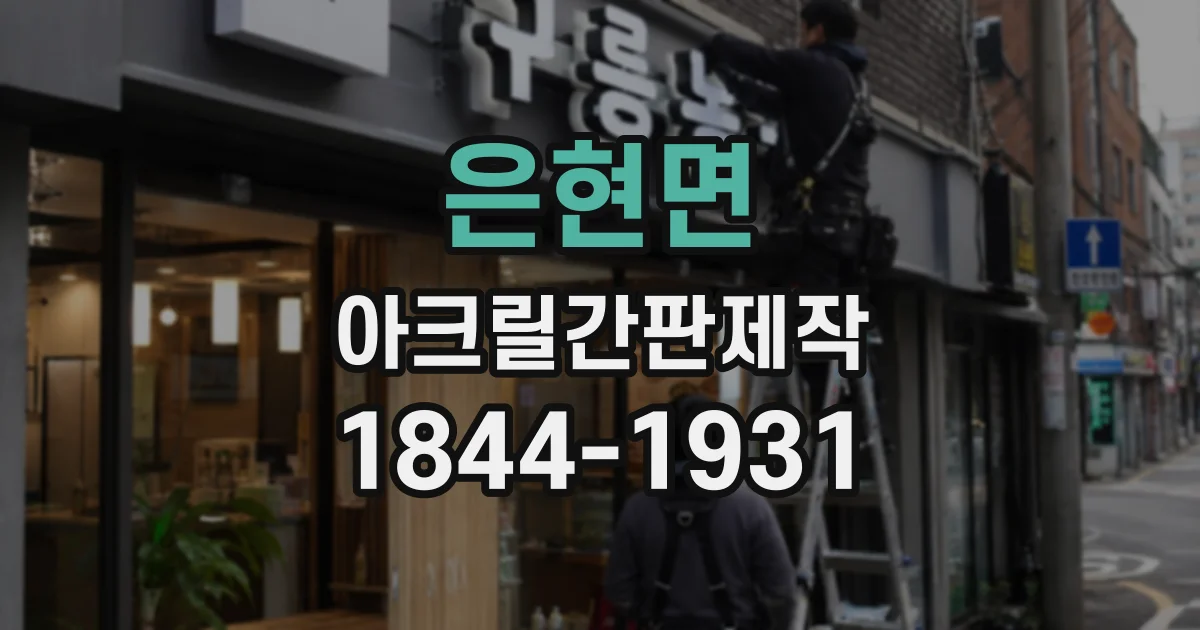 은현면 아크릴간판제작