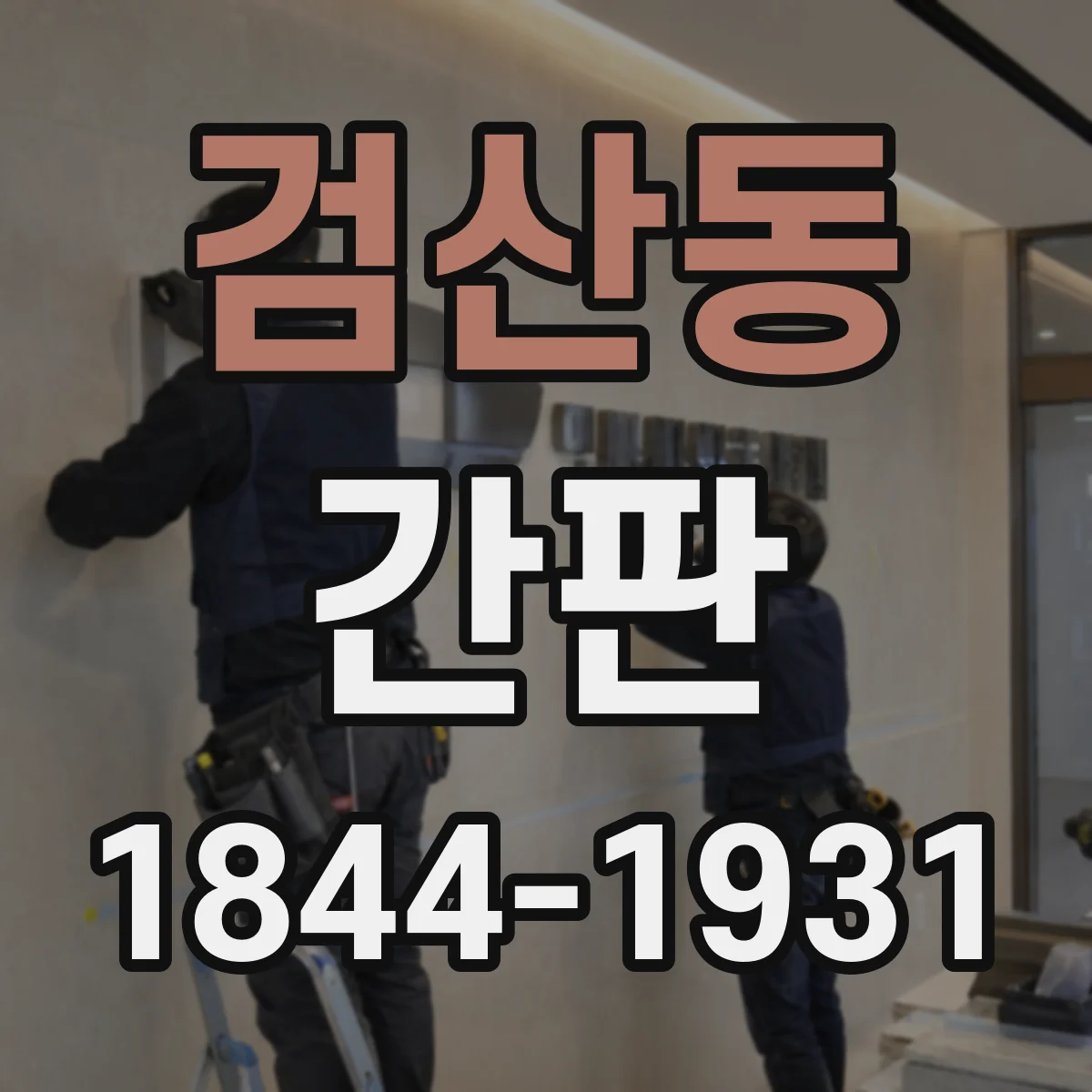 검산동 간판