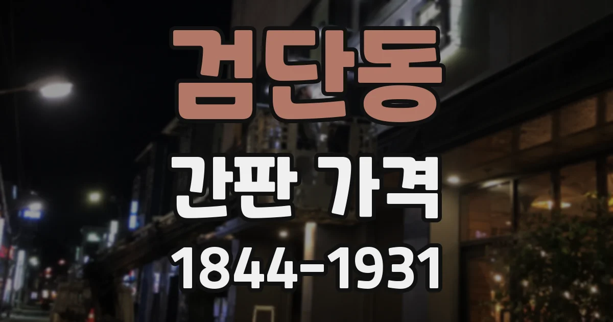 검단동 간판 가격