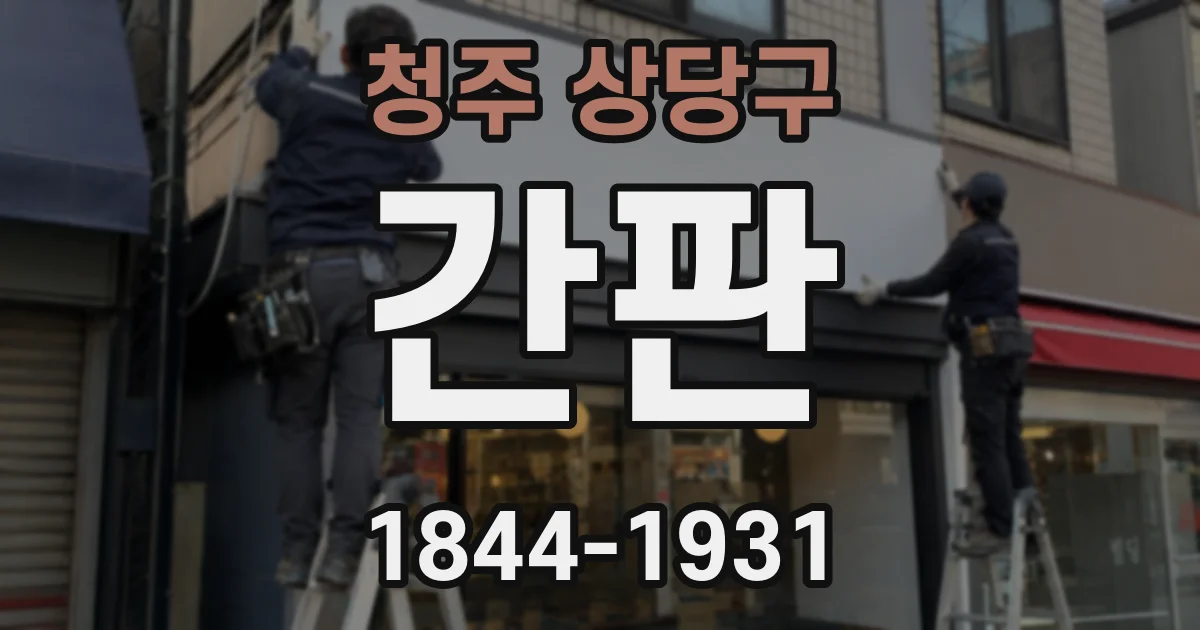 청주 상당구 간판