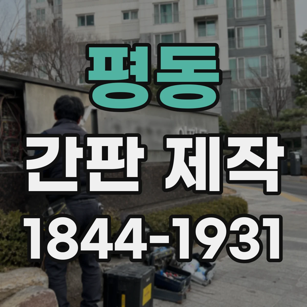 평동 간판 제작