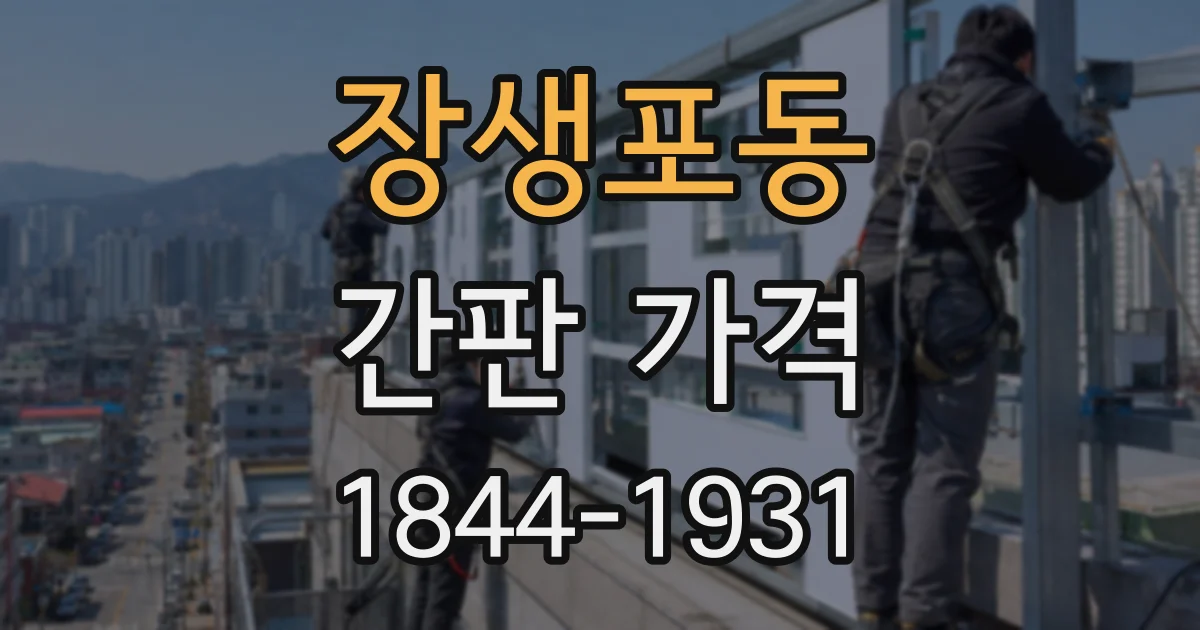 장생포동 간판 가격