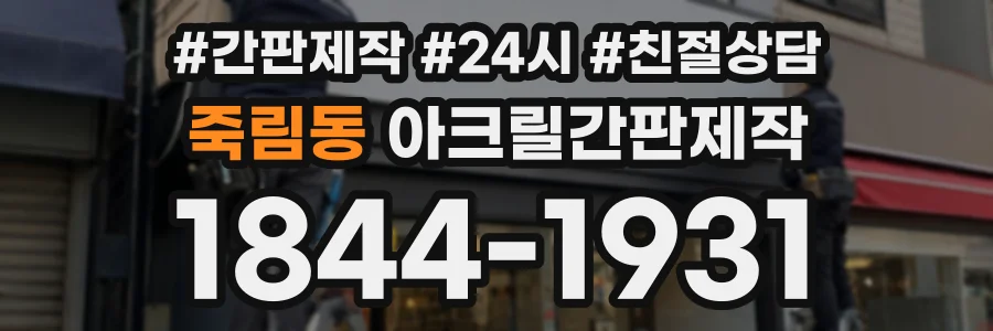 죽림동 아크릴간판제작 상담 전화 1844-1931