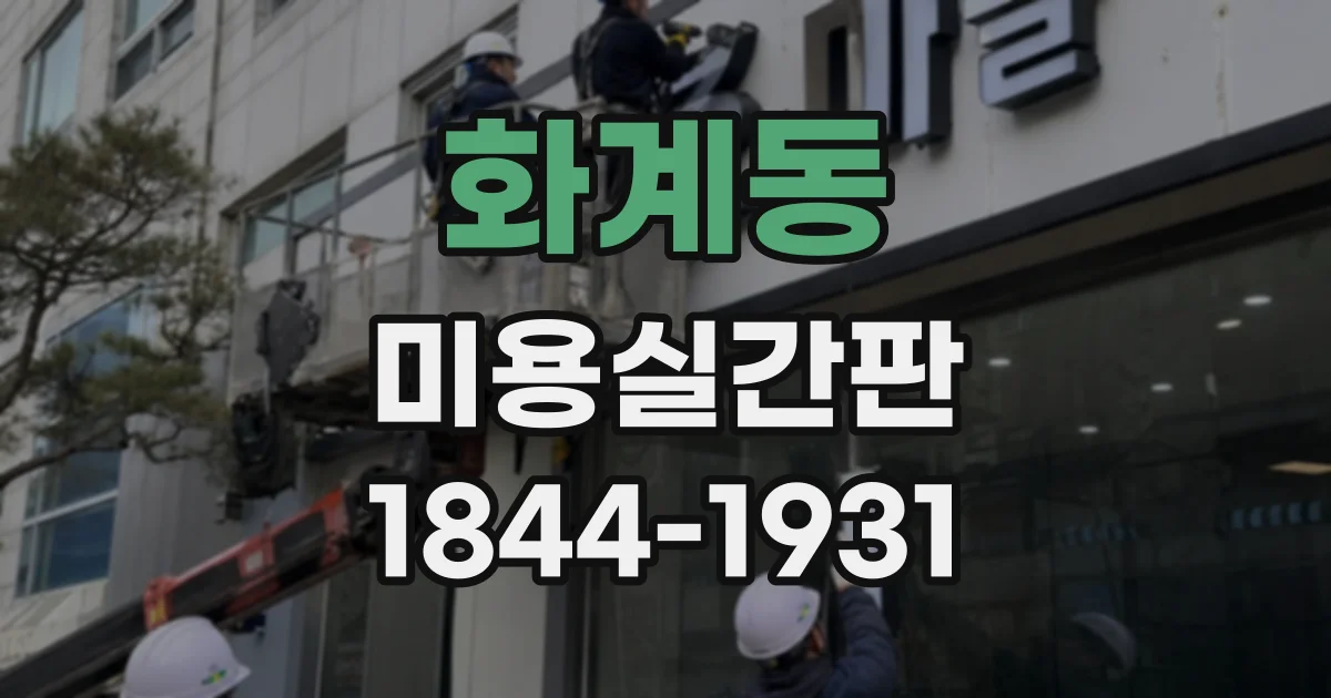 화계동 미용실간판
