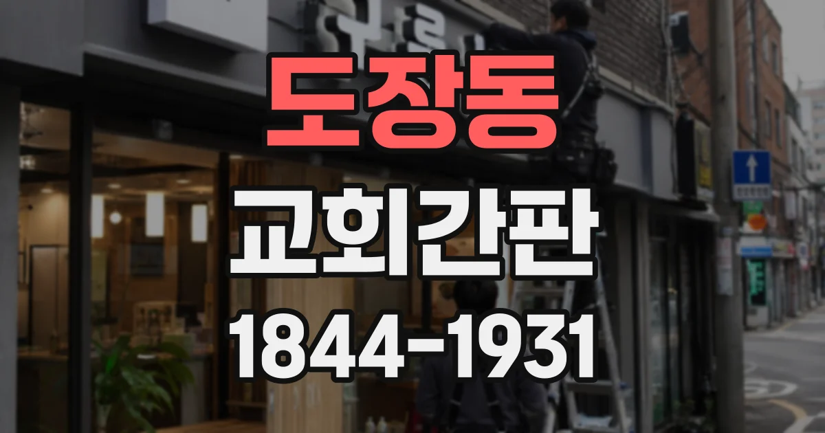 도장동 교회간판