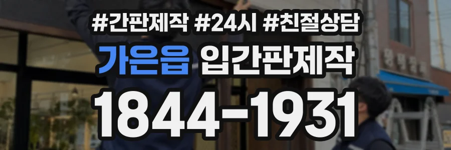 가은읍 입간판제작 상담 전화 1844-1931