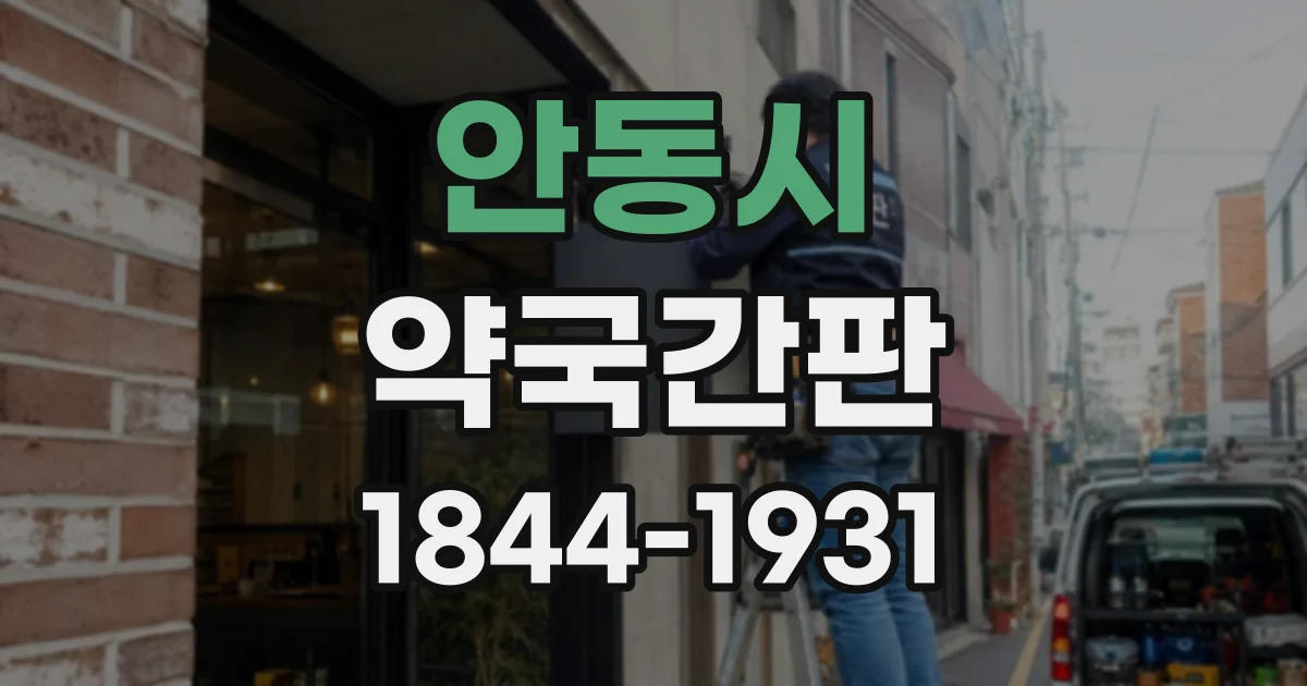안동시 약국간판
